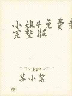 小姐4免费观看完整版