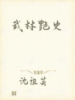 武林艳史