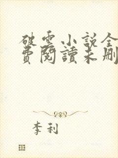 破云小说全文免费阅读未删