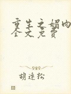 重生之媚肉生香全文免费封面