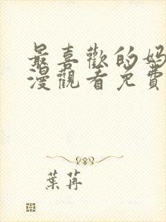 最喜欢的妈妈动漫观看免费