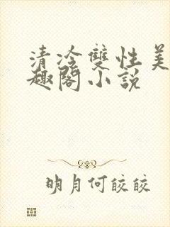 清冷双性美人笔趣阁小说