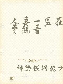 人妻一区在线免费观看封面