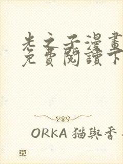 光之子漫画完整免费阅读下拉式六漫画