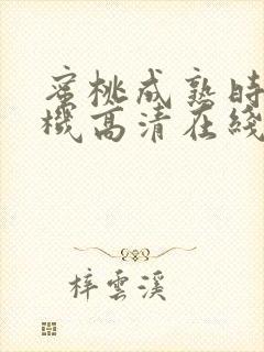 蜜桃成熟时3手机高清在线封面