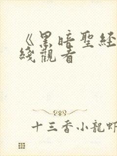 《黑暗圣经》在线观看封面