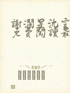 谢澜星沈霄小说免费阅读最新