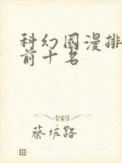 科幻国漫排行榜前十名