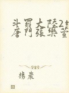 斗罗大陆2绝世唐门张乐萱