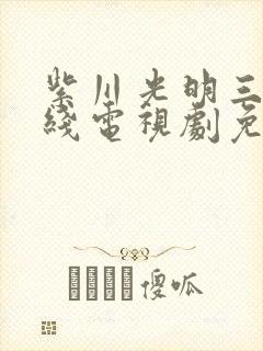 紫川光明三杰在线电视剧免费观看