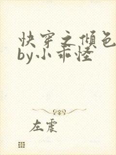 快穿之倾色撩人by小乖怪