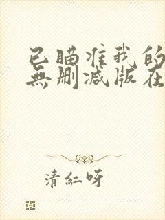 已瞄准我的动漫无删减版在线