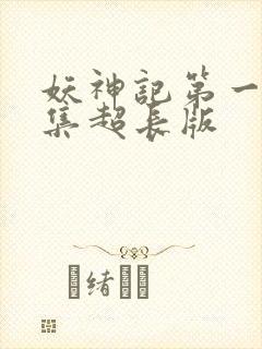 妖神记第一季合集超长版