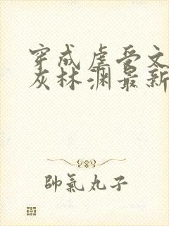 穿成虐受文的炮灰林渊最新章节更新内容