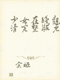 少女在线观看高清完整版免费