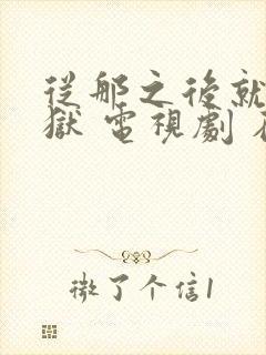 从那之后就是地狱 电视剧 在线观看