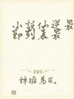 小说仙逆最新章节列表最封面