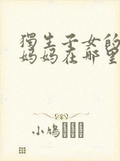 独生子女的婆婆妈妈在哪里可以看