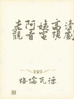 老阿姨高清在线观看电视剧免费版