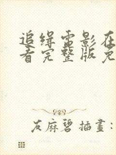 追缉电影在线观看完整版免费高清