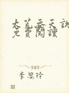 太荒吞天诀全本免费阅读封面