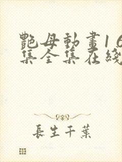 艳母动画1 6集全集在线播放