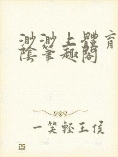 渺渺上体育课光阴笔趣阁