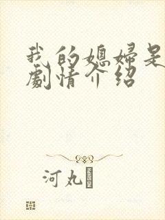 我的媳妇是女王剧情介绍