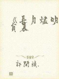 《长月烬明》演员表