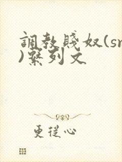 调教贱奴(sm)系列文