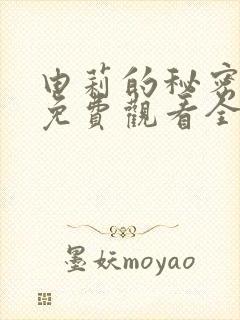 由莉的秘密漫画免费观看全集