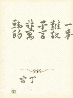 韩非子难一里面的寓言故事