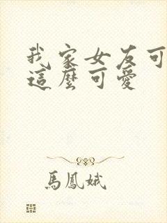 我家女友可不止这么可爱