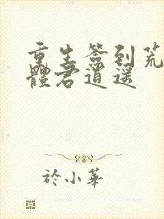 重生签到荒古圣体君逍遥