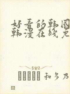 好看的韩国漫画韩漫在线免费看