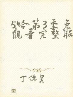 5哈第3季免费观看完整版