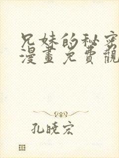 兄妹的秘密授课漫画免费观看