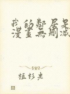 我的邻居是bj漫画无删减