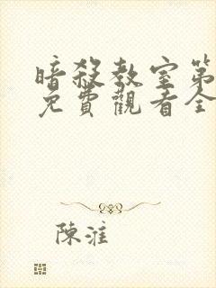 暗杀教室第一季免费观看全集动漫