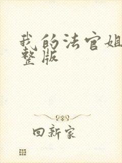 我的法官姐姐完整版