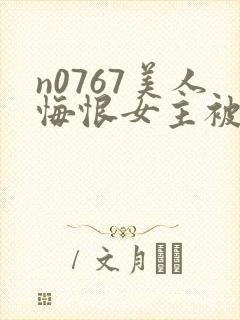 n0767美人悔恨女主被谁毁了封面