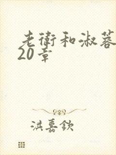 老卫和淑蓉1—20章