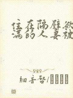 住在隔壁欲求不满的人妻被我征服了封面