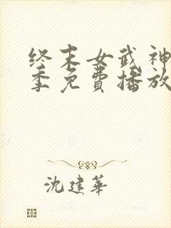 终末女武神第一季免费播放