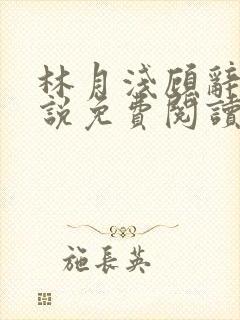 林月浅顾辞远小说免费阅读最新章节