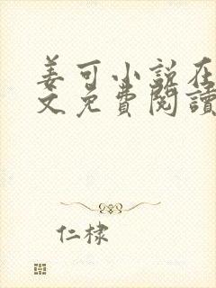 姜可小说在线全文免费阅读笔趣阁