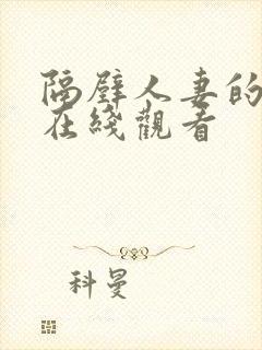 隔壁人妻的诱惑在线观看封面