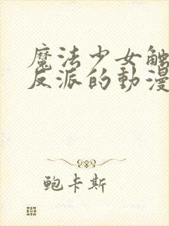 魔法少女触手怪反派的动漫