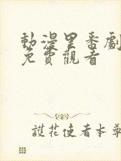 动漫里番剧大全免费观看