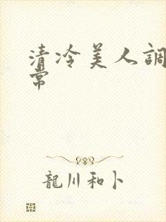 清冷美人调教日常